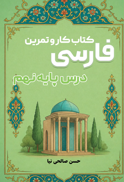 کتاب کار و تمرین درس فارسی پایه نهم